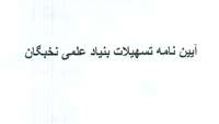 آیین نامه تسهیلات بنیاد علمی نخبگان